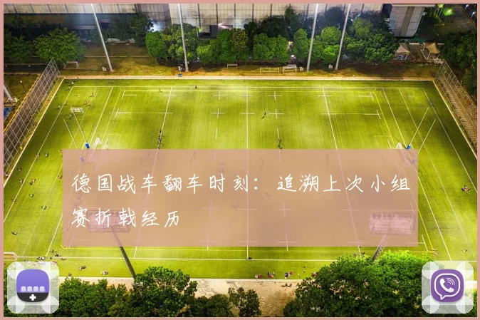 德国战车翻车时刻:追溯上次小组赛折戟经历