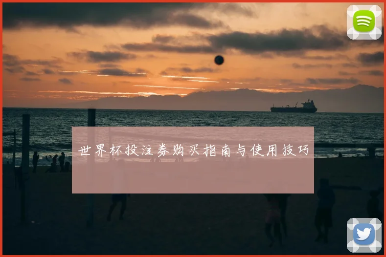 世界杯投注券购买指南与使用技巧