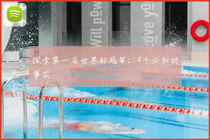 探索第一届世界杯冠军：4个必知的事实