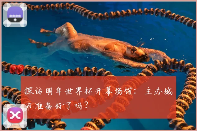 探访明年世界杯开幕场馆：主办城市准备好了吗？