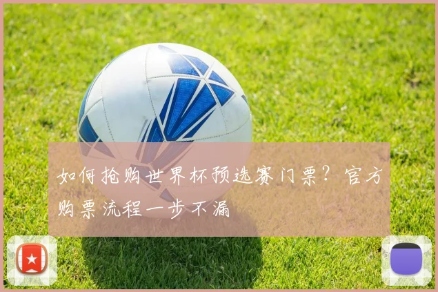 如何抢购世界杯预选赛门票?官方购票流程一步不漏