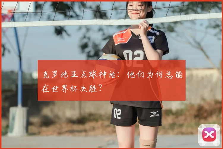 克罗地亚点球神话：他们为何总能在世界杯决胜？