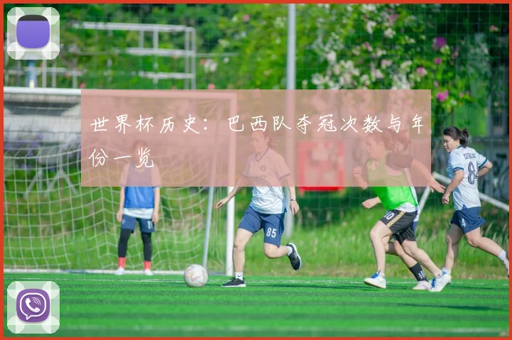 世界杯历史:巴西队夺冠次数与年份一览