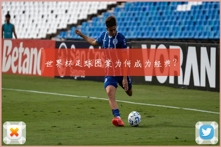 世界杯足球图案为何成为经典？