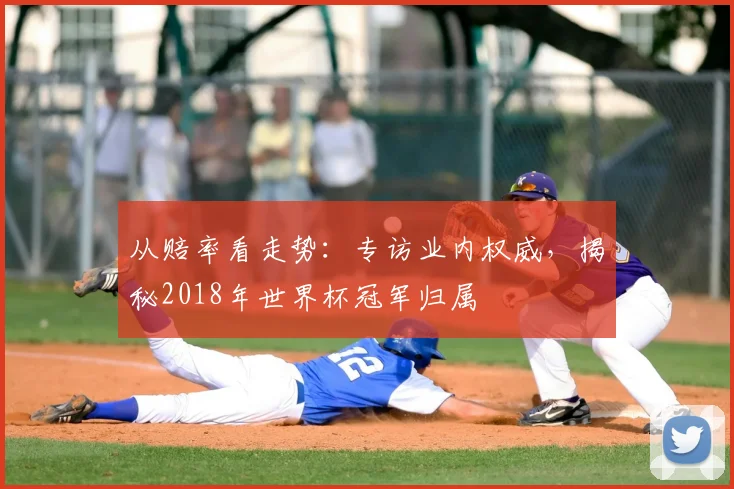 从赔率看走势:专访业内权威,揭秘2018年世界杯冠军归属