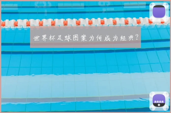 世界杯足球图案为何成为经典？