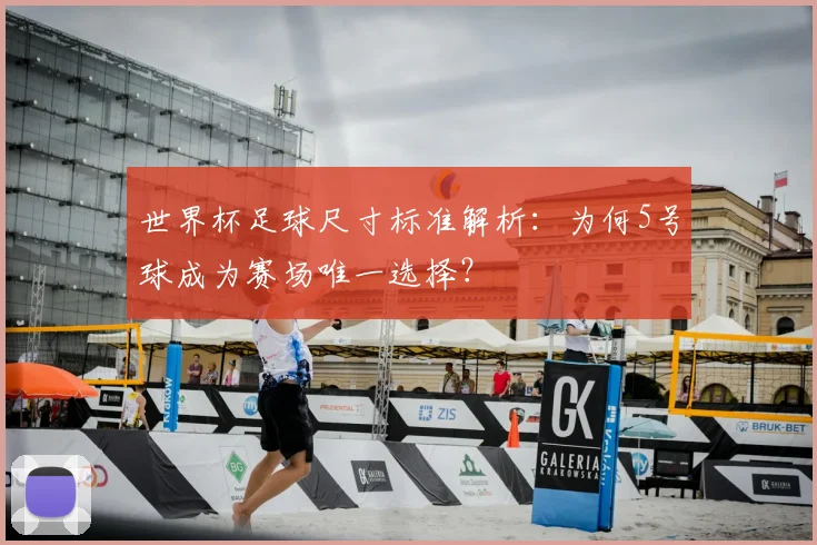 世界杯足球尺寸标准解析：为何5号球成为赛场唯一选择？