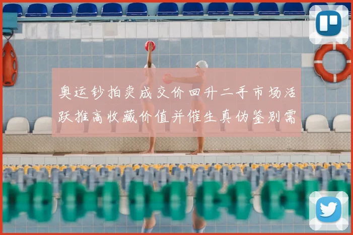 奥运钞拍卖成交价回升二手市场活跃推高收藏价值并催生真伪鉴别需求