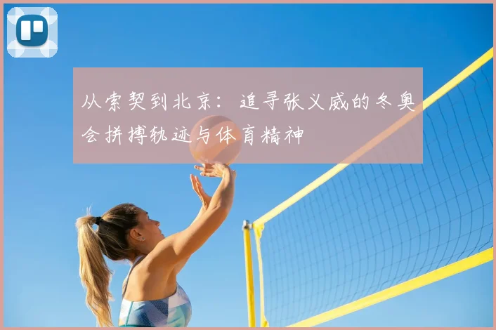 从索契到北京：追寻张义威的冬奥会拼搏轨迹与体育精神
