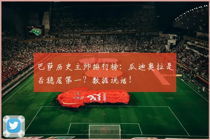 巴萨历史主帅排行榜：瓜迪奥拉是否稳居第一？数据说话！