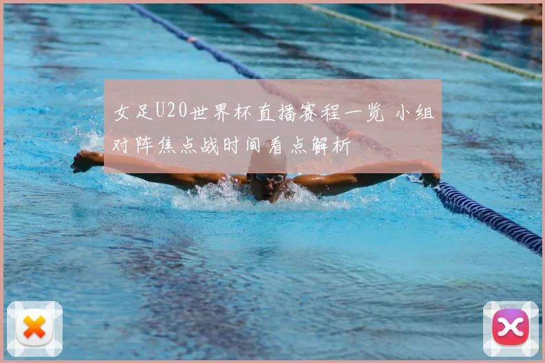 女足U20世界杯直播赛程一览 小组对阵焦点战时间看点解析