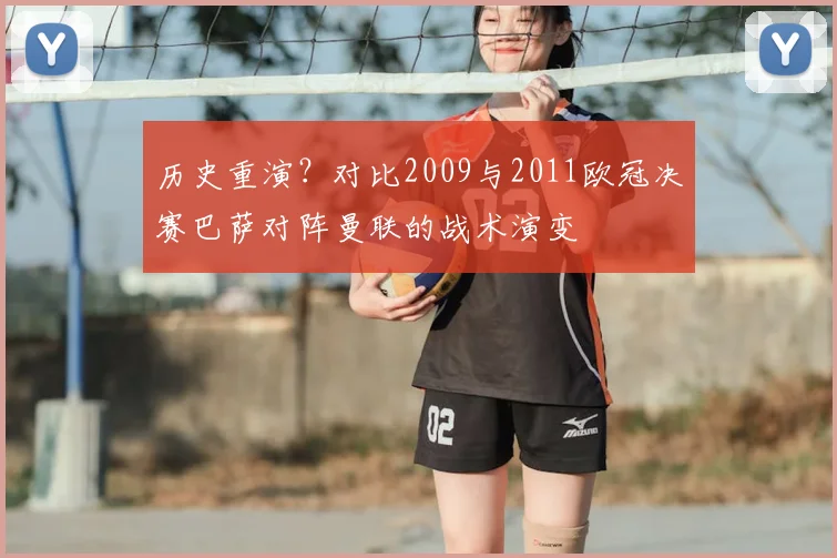 历史重演？对比2009与2011欧冠决赛巴萨对阵曼联的战术演变