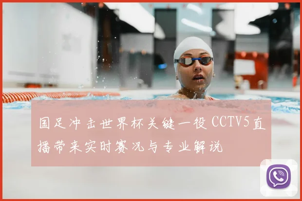 国足冲击世界杯关键一役 CCTV5直播带来实时赛况与专业解说