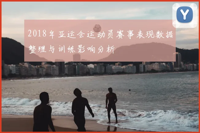 2018年亚运会运动员赛事表现数据整理与训练影响分析