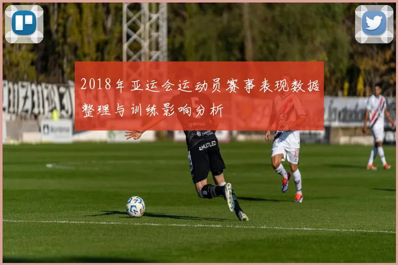 2018年亚运会运动员赛事表现数据整理与训练影响分析