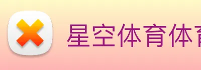 星空体育体育官方网站 Logo